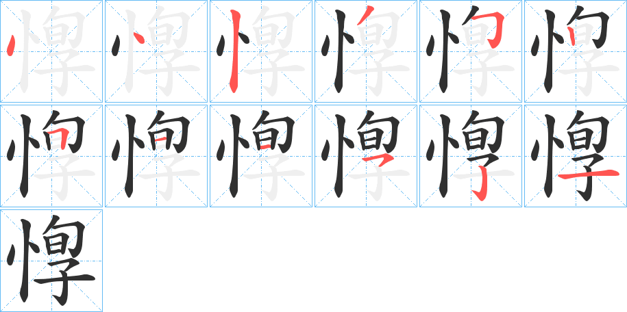 惸笔顺分步演示