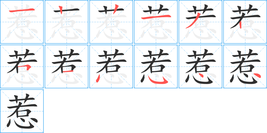 惹笔顺分步演示