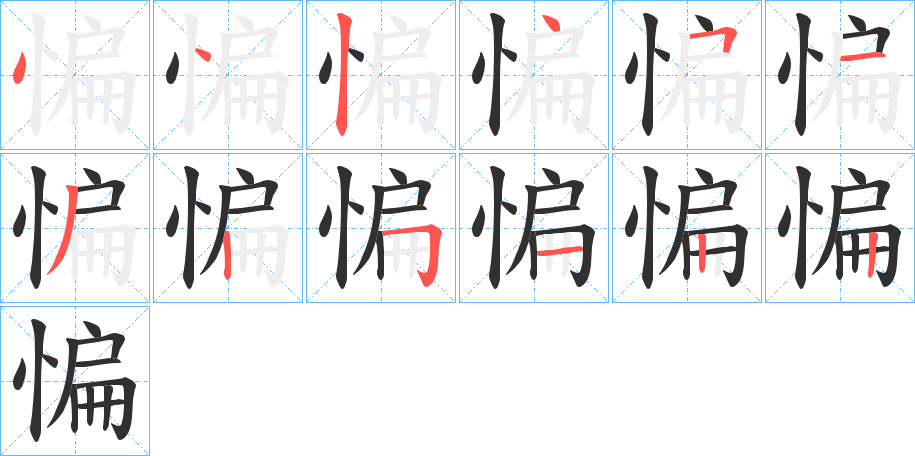 惼笔顺分步演示