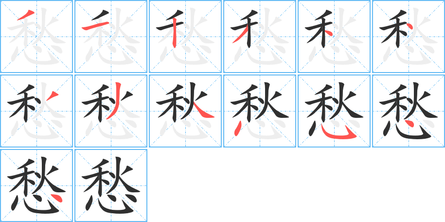 愁笔顺分步演示