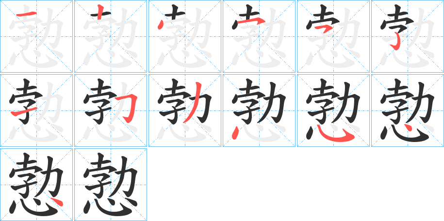 愂笔顺分步演示