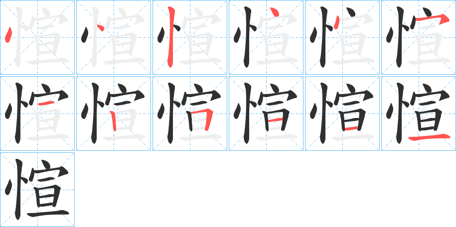 愃笔顺分步演示
