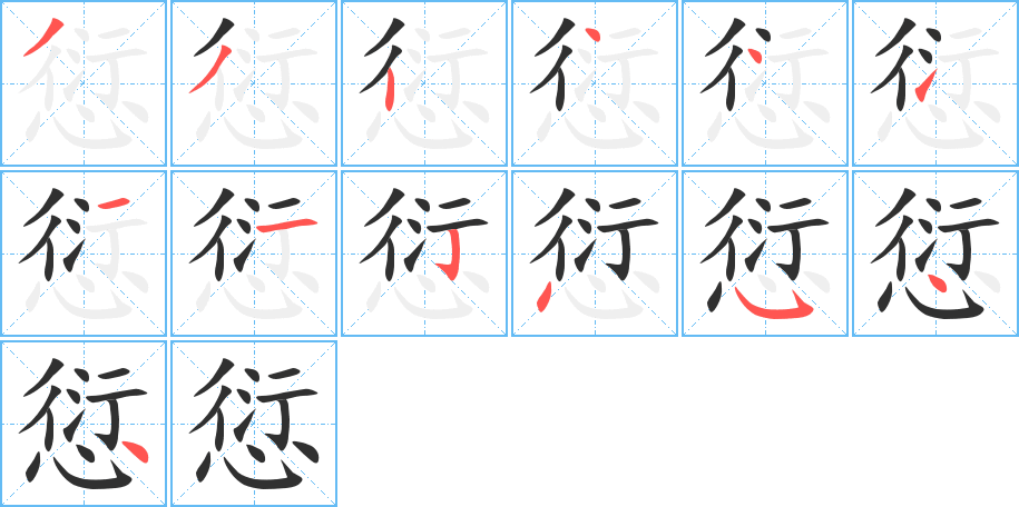 愆笔顺分步演示