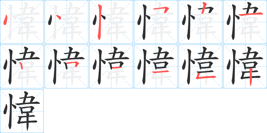 愇笔顺分步演示