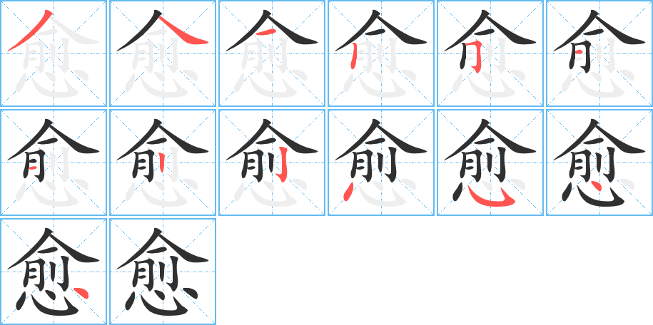 愈笔顺分步演示