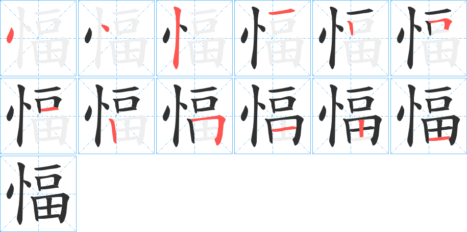愊笔顺分步演示
