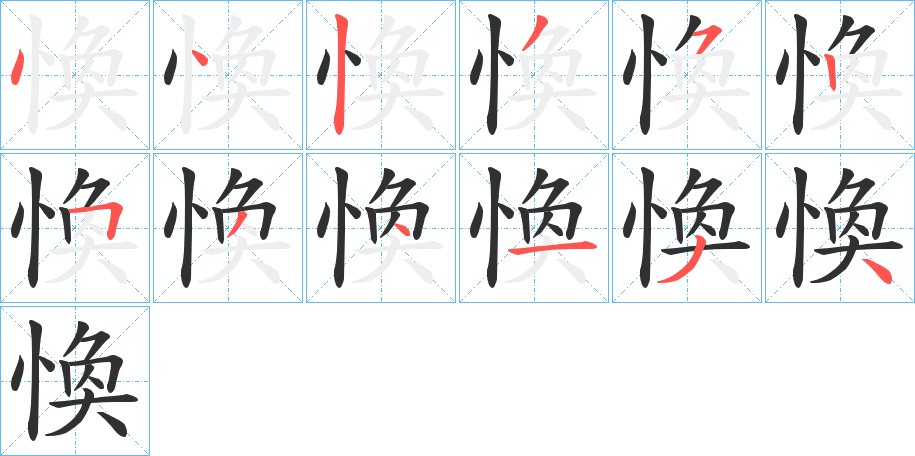 愌笔顺分步演示