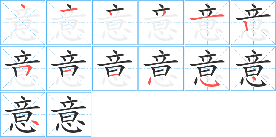 意笔顺分步演示