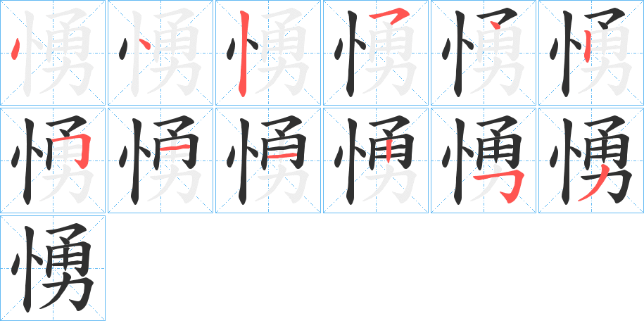 愑笔顺分步演示