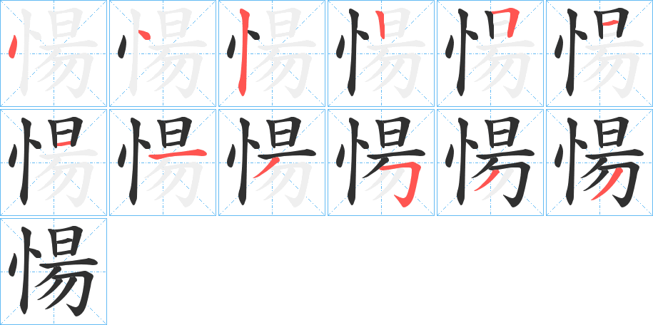 愓笔顺分步演示