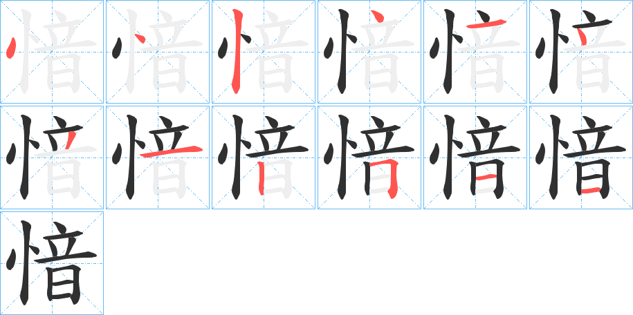 愔笔顺分步演示