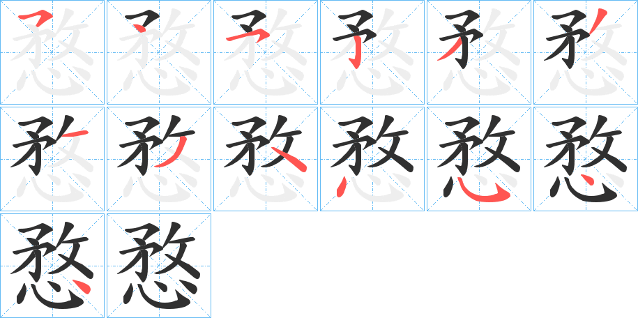 愗笔顺分步演示