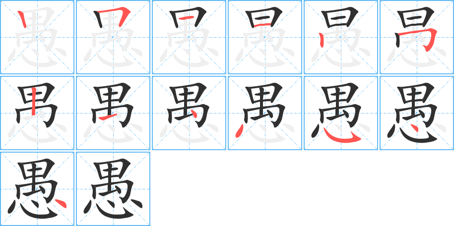 愚笔顺分步演示