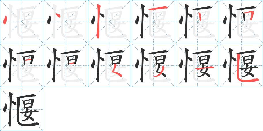 愝笔顺分步演示