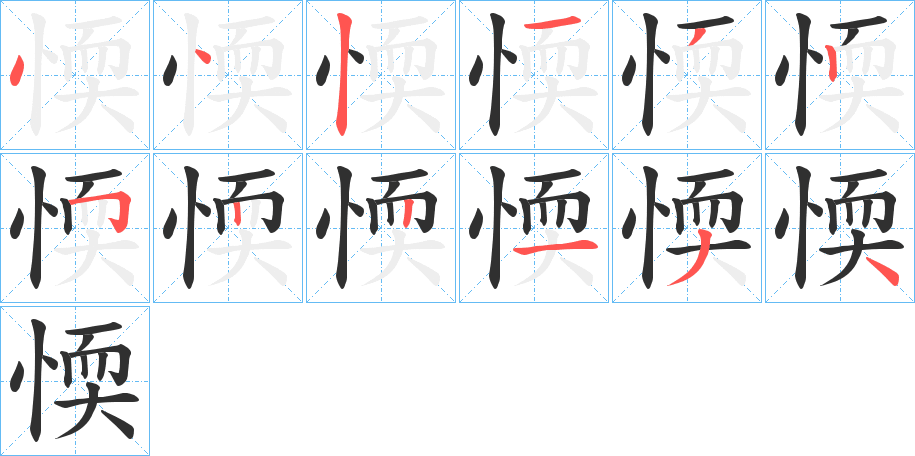 愞笔顺分步演示