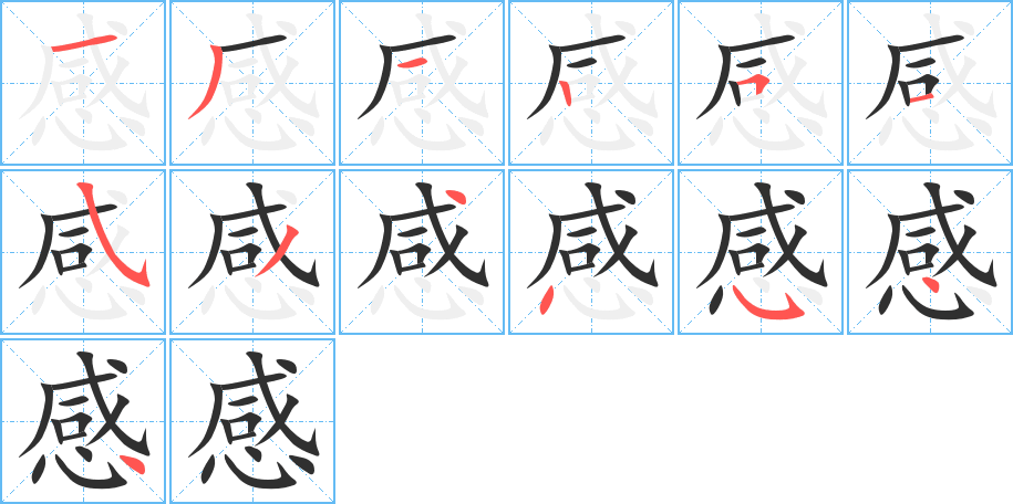 感笔顺分步演示