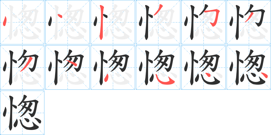 愡笔顺分步演示