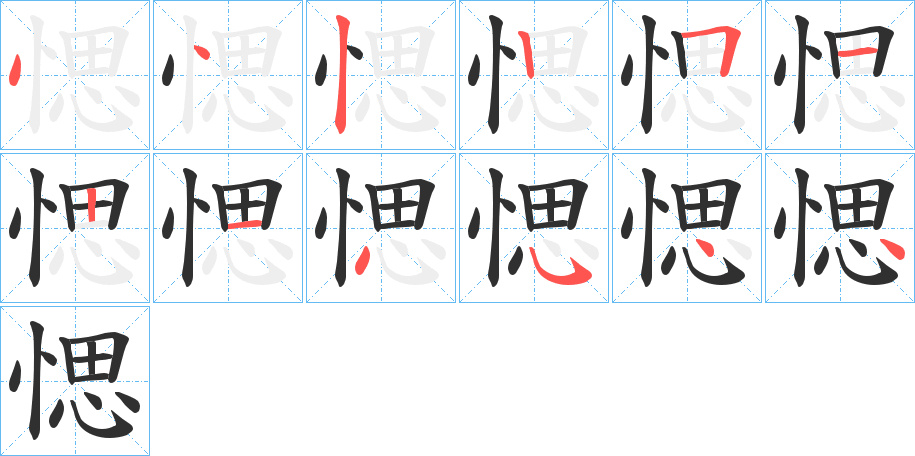愢笔顺分步演示