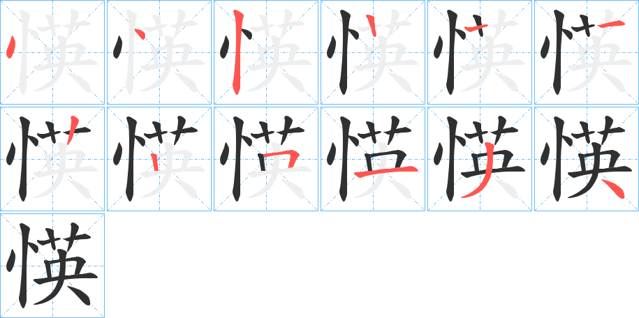 愥笔顺分步演示