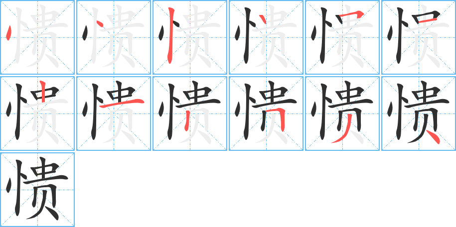 愦笔顺分步演示