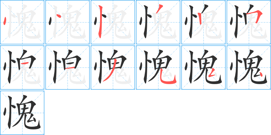 愧笔顺分步演示