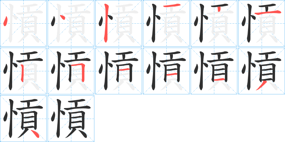 愩笔顺分步演示
