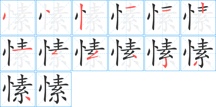 愫笔顺分步演示