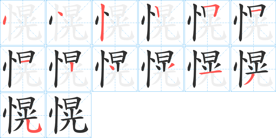 愰笔顺分步演示