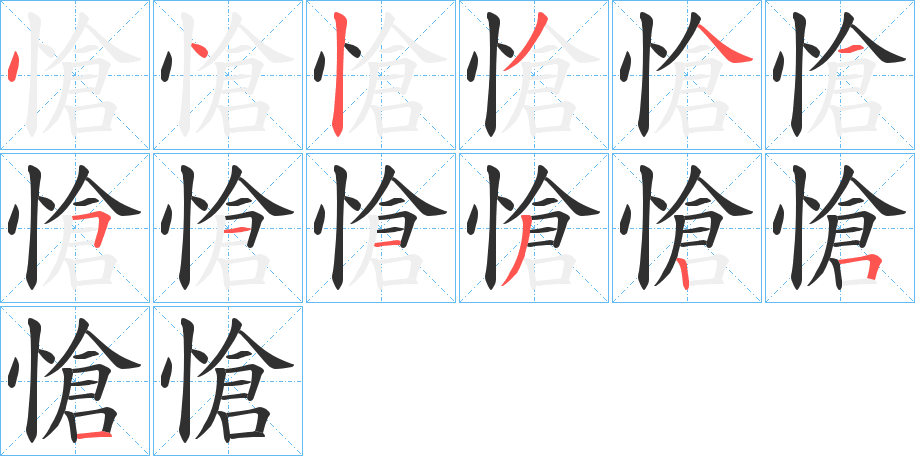 愴笔顺分步演示