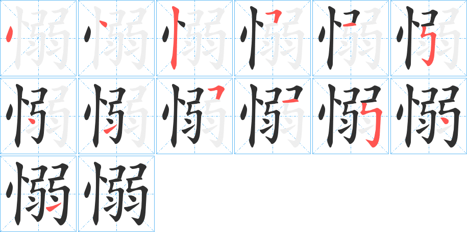 愵笔顺分步演示