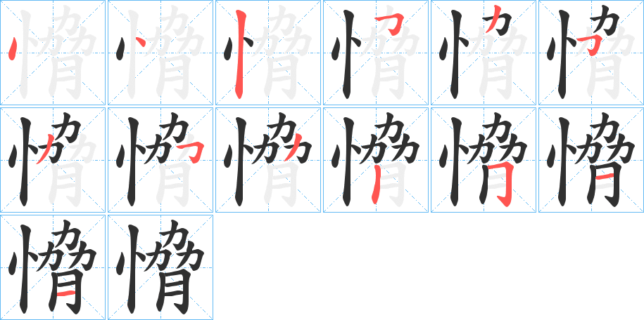 愶笔顺分步演示