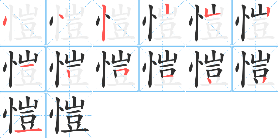 愷笔顺分步演示