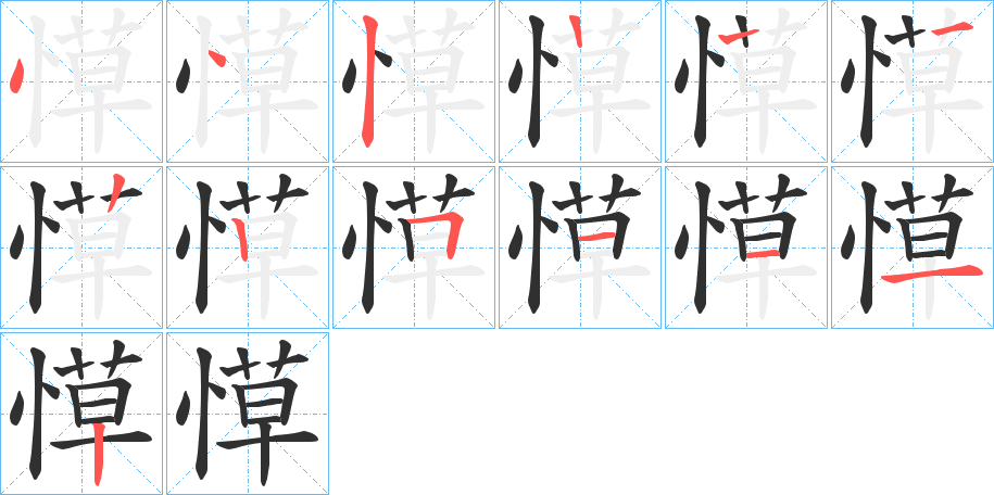 愺笔顺分步演示