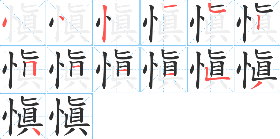 愼笔顺分步演示