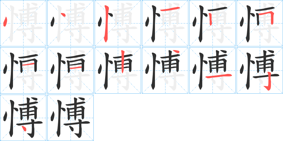 愽笔顺分步演示