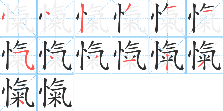 愾笔顺分步演示