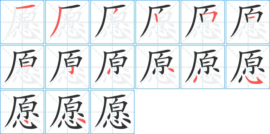 愿笔顺分步演示