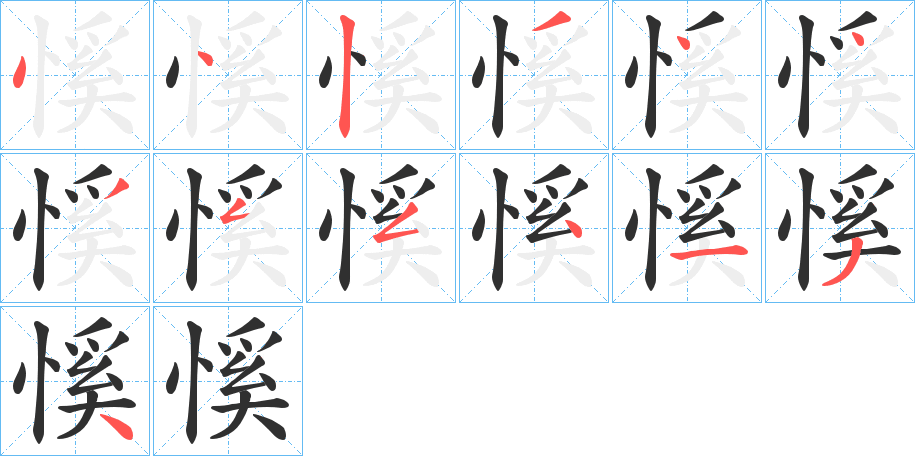 慀笔顺分步演示