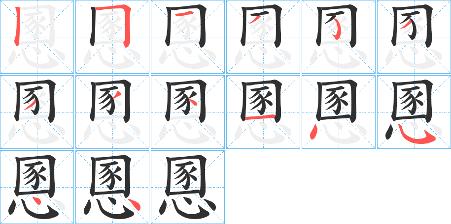慁笔顺分步演示