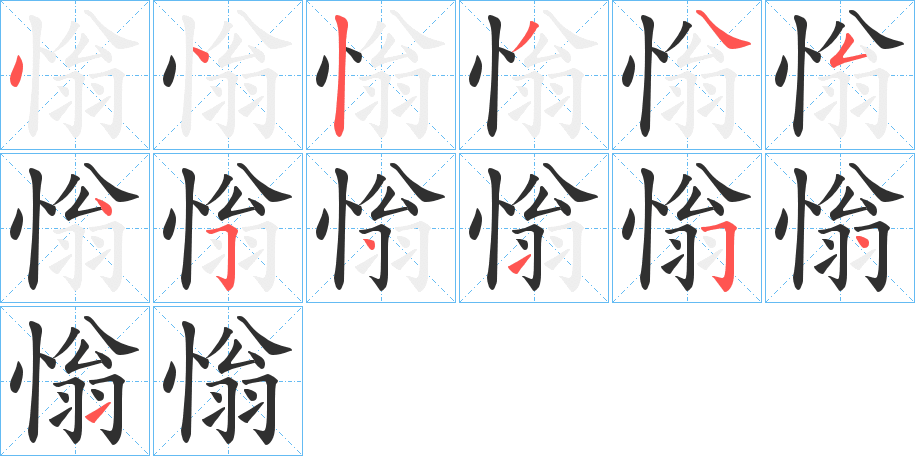 慃笔顺分步演示