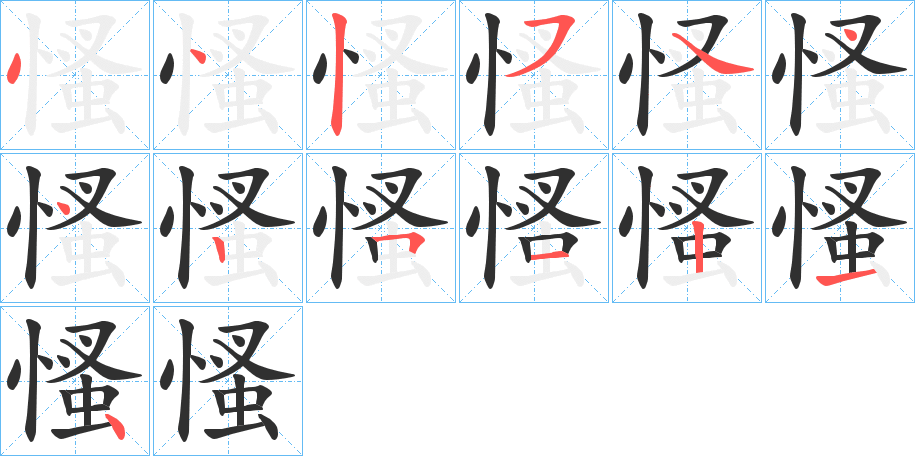 慅笔顺分步演示