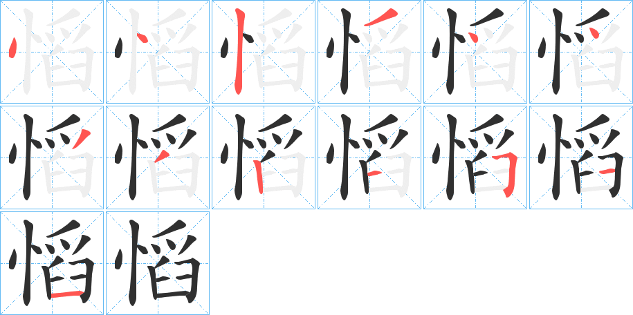 慆笔顺分步演示