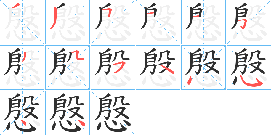 慇笔顺分步演示