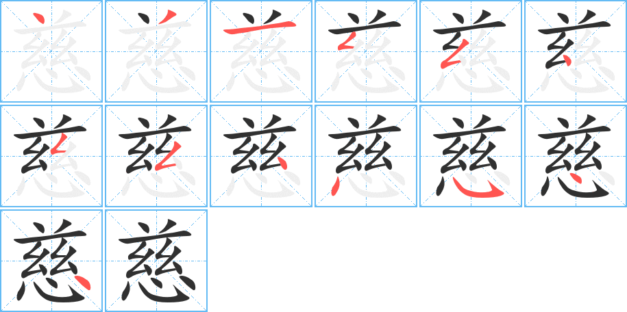 慈笔顺分步演示