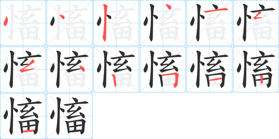 慉笔顺分步演示