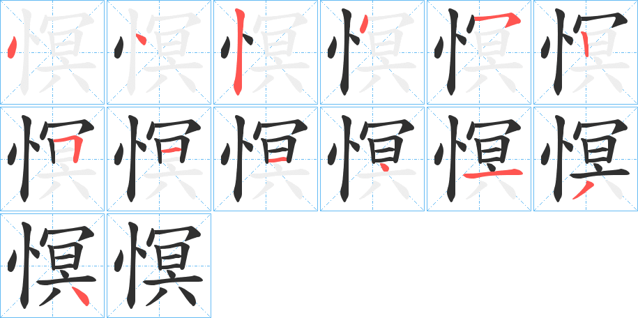 慏笔顺分步演示