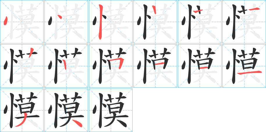 慔笔顺分步演示