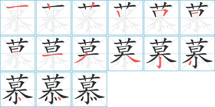 慕笔顺分步演示