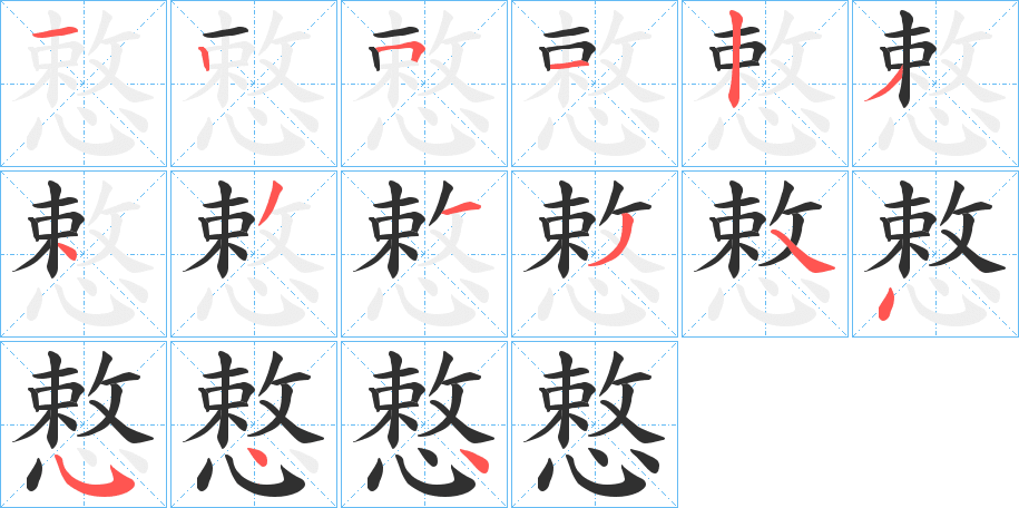 慗笔顺分步演示
