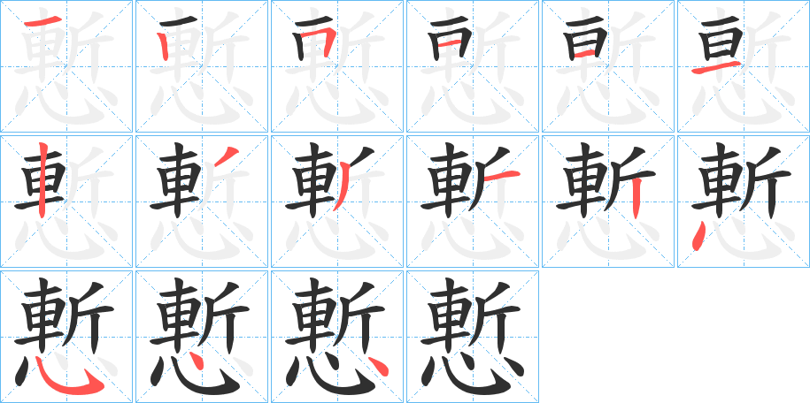 慙笔顺分步演示